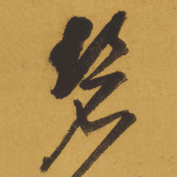 王铎碧书法图片