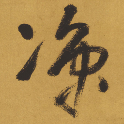 王铎凉书法图片