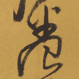 王铎养书法图片
