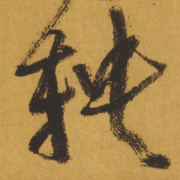 王铎鞅书法图片