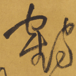 王铎鹤书法图片