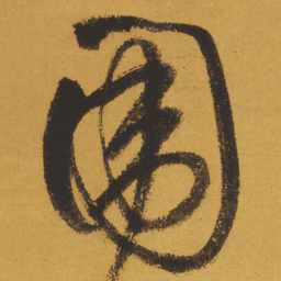 王铎围书法图片