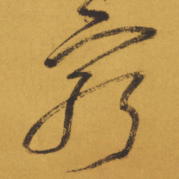 王铎穷书法图片