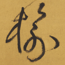 王铎榆书法图片