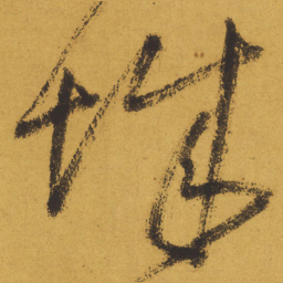 王铎城书法图片
