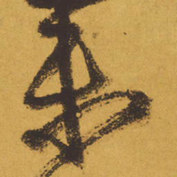 王铎未书法图片