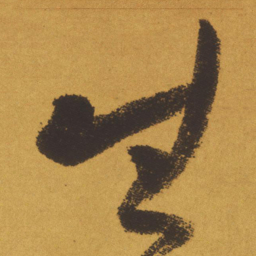 王铎生书法图片