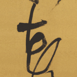 王铎花书法图片