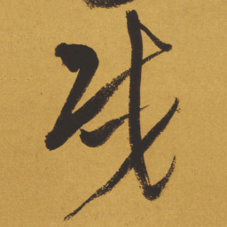 王铎戎书法图片