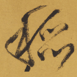 王铎稻书法图片