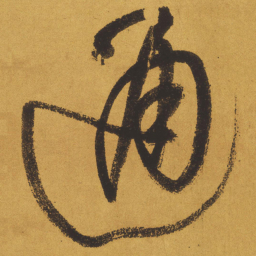王铎通书法图片