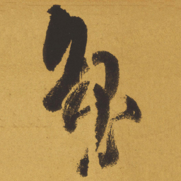 王铎鲁书法图片
