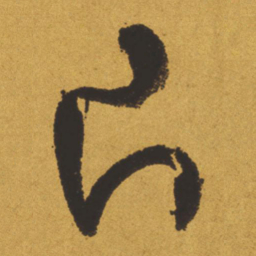 王铎片书法图片