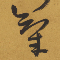 王铎气书法图片