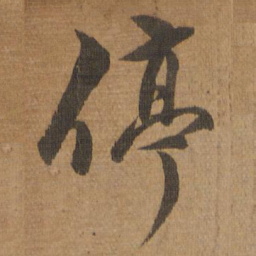 停书法图片