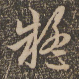 赵孟頫疑书法图片