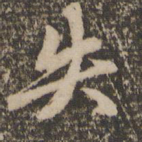 赵孟頫失书法图片