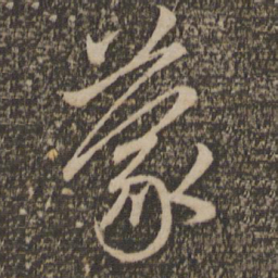赵孟頫蒙书法图片