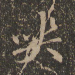 赵孟頫丧书法图片