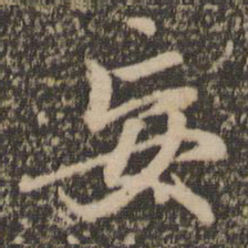 赵孟頫妄书法图片