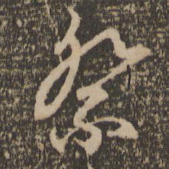 赵孟頫祭书法图片