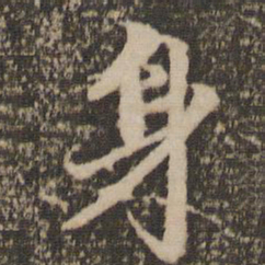 赵孟頫身书法图片