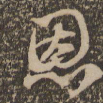 赵孟頫恩书法图片