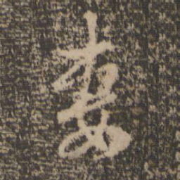 赵孟頫妻书法图片