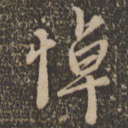赵孟頫悼书法图片