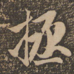 赵孟頫拯书法图片