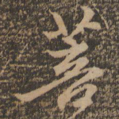 赵孟頫菩书法图片