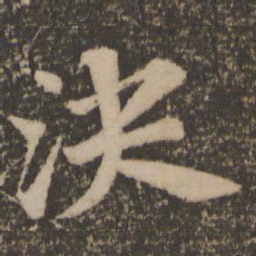赵孟頫决书法图片