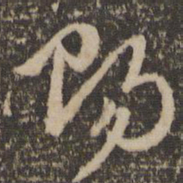 赵孟頫赐书法图片