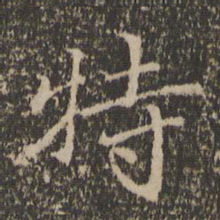 赵孟頫特书法图片