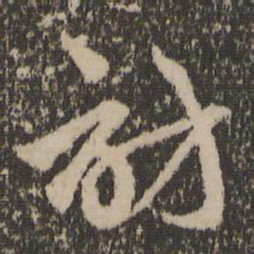 赵孟頫访书法图片