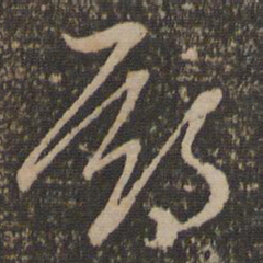 赵孟頫期书法图片