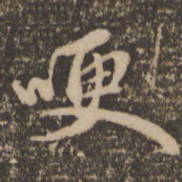 赵孟頫哽书法图片