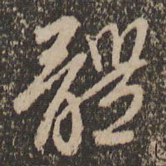 赵孟頫体书法图片