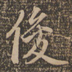 赵孟頫俊书法图片