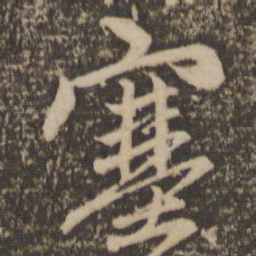 赵孟頫塞书法图片