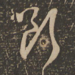 赵孟頫断书法图片