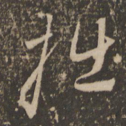 赵孟頫拙书法图片