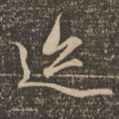 赵孟頫迹书法图片