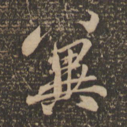 赵孟頫冀书法图片