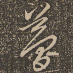 赵孟頫梦书法图片