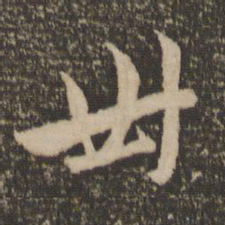 赵孟頫卅书法图片