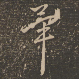 赵孟頫毕书法图片