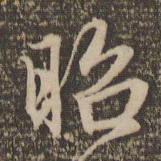 赵孟頫昭书法图片