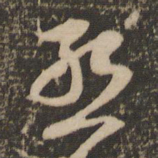 赵孟頫肯书法图片