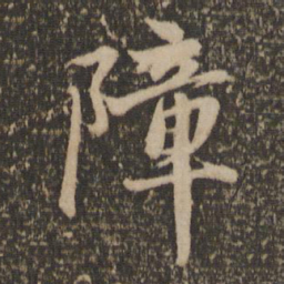 赵孟頫障书法图片